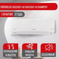 Сплит-система Energolux SAS24CH1-AI/SAU24CH1-AI Champery